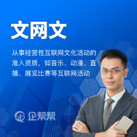 網絡文化經營許可證 適用范圍與申請企業詳解