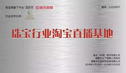 中國珠寶玉石首飾行業(yè)協(xié)會 數(shù)字時(shí)代下的文化傳承與創(chuàng)新